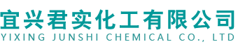 宜兴君实化工有限公司